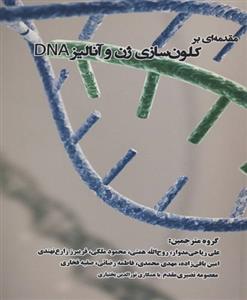 مقدمه ای بر کلون سازی ژن ها و آنالیز DNA 
