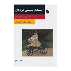   مجتبی امین‌زاده مسائل جنسی کودکان