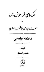 ملکه های فراموش شده در سرزمین های خلافت اسلامی 