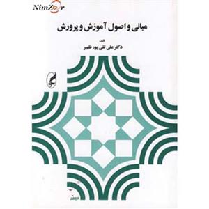 کتاب مبانی و اصول آموزش و پرورش نشر به نشر - اثر غلامحسین شکوهی