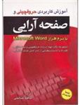 آموزش کاربردی حروفچینی و صفحه آرایی با نرم افزار Microsoft Word