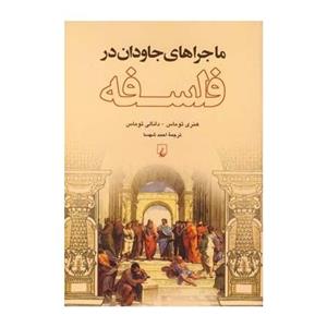 کتاب ماجراهای جاودان در فلسفه اثر هنری توماس