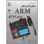 مرجع کامل میکروکنترلرهای ARM سری AT91 ...