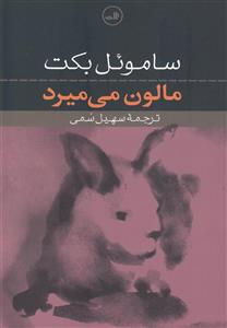 کتاب مالون می میرد اثر ساموئل بکت