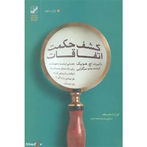 کشف حکمت اتفاقات