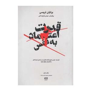 قدرت اعتماد به نفس 