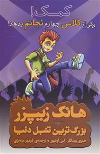 کمک! یکی از کلاس چهارم نجاتم بدهد!