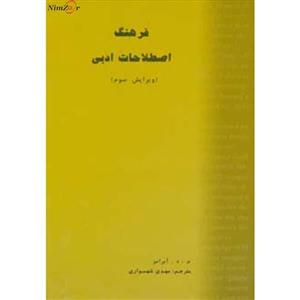 فرهنگ اصطلاحات ادبی