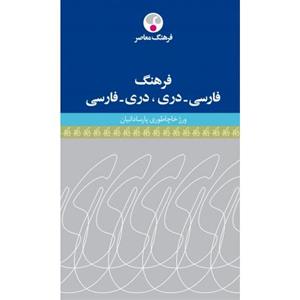 فرهنگ فارسی-دری، دری-فارسی 