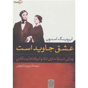 کتاب عشق جاوید است اثر ایروینگ استون