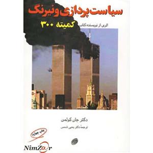 کتاب سیاست پردازی و نیرنگ