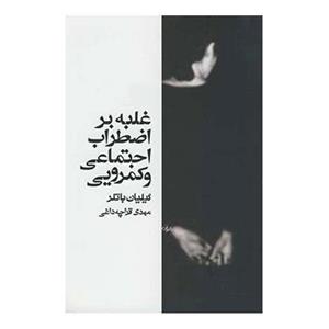 غلبه بر اضطراب اجتماعی و کمرویی