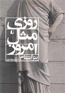 روزی مثل امروز