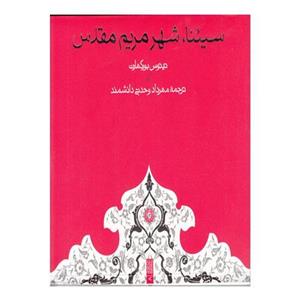 کتاب سیئنا شهر مریم مقدس