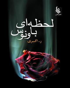 لحظه ای با ونوس