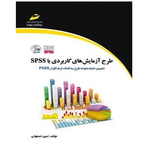 کتاب طرح آزمایش های کاربردی با SPSS  اثر امین اصفهانی