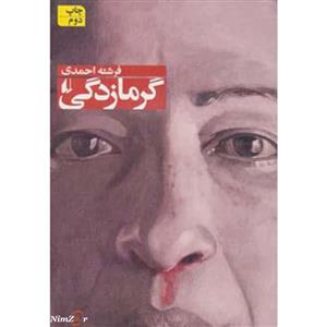 کتاب گرمازدگی اثر جیمز پردی