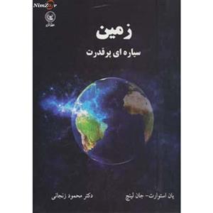 زمین سیاره ای پر قدرت