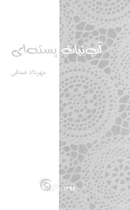آب نبات پسته ای