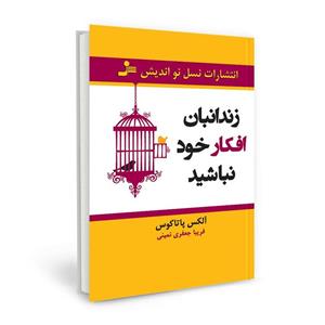 زندانبان افکار خود نباشید