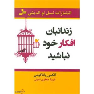 زندانبان افکار خود نباشید