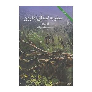 سفر به اعماق آمازون