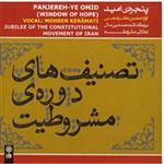 آلبوم موسیقی پنجره امید (تصنیف های دوره مشروطیت) - محسن کرامتی