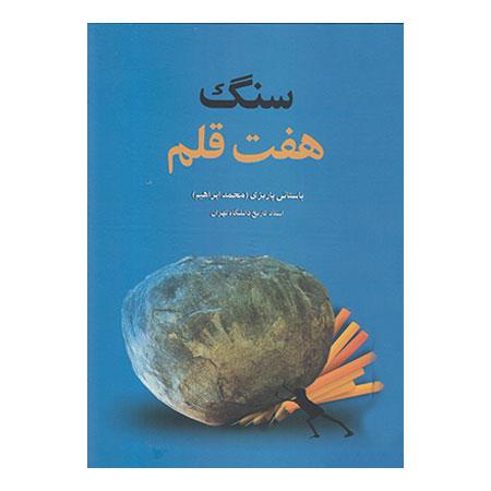 سنگ هفت قلم
