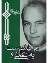 چه نیازی است به علی