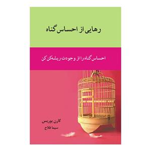رهایی از احساس گناه