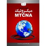 آموزش کاربردی میکروتیک MTCNA