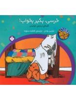 خرسی بگیر بخواب