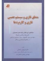 منطق فازی و سیستم عصبی فازی و کاربردها