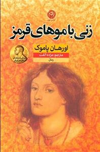 کتاب زنی با موهای قرمز اثر اورهان پاموک 