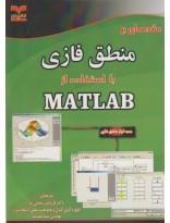 مقدمه ای بر منطق فازی با استفاده از MATLAB 