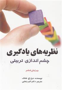 نظریه های یادگیری