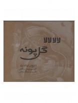 لالالالا کل پونه