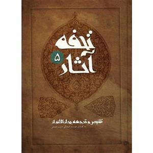   کتاب تحفه آثار اثر محمدباقر مجلسی - جلد پنجم