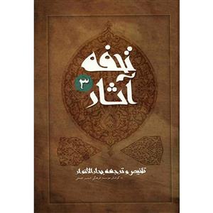 کتاب تحفه آثار اثر محمدباقر مجلسی - جلد سوم 