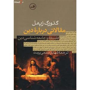 کتاب مقالاتی درباره دین اثر گئورگ زیمل