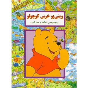 وینی پو خرس کوچولو