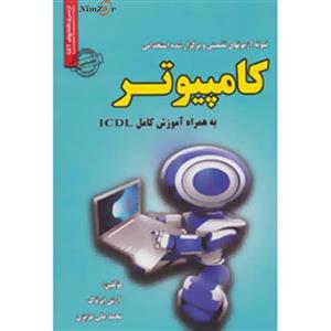 نمونه آزمونهای تضمینی و برگزار شده استخدامی کامپیوتر  