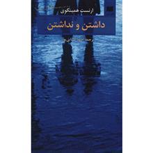 کتاب داشتن یا نداشتن اثر ارنست همینگوی