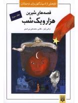 تازه‌هایی از ادبیات کهن(هزارویک‌شب،ج3)