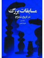 مسابقات بزرگ در تاریخ شطرنج 2