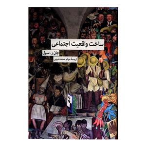 کتاب ساخت واقعیت اجتماعی اثر جان ر. سرل