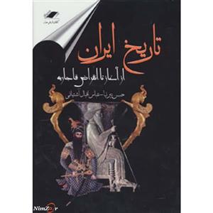 تاریخ ایران از آغاز تا انقراض قاجاریه