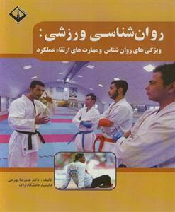 روان شناسی ورزشی