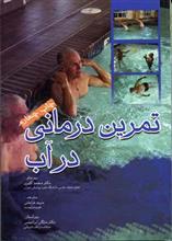 کتاب تمرین در آب (آب درمانی)