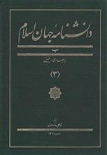 دانشنامه جهان اسلام 